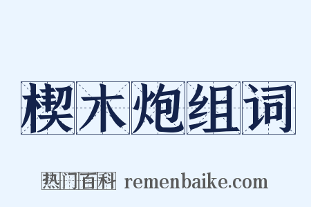 楔木炮组词是什么意思的图片